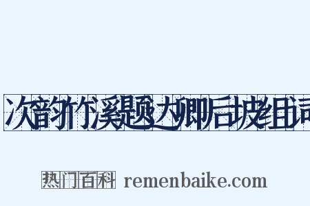 次韵竹溪题达卿后坡组词是什么意思的图片